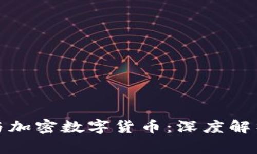 天书密码学与加密数字货币：深度解析与应用前景