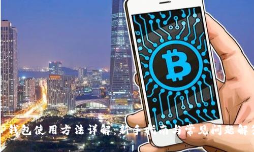TP钱包使用方法详解：新手指南与常见问题解答