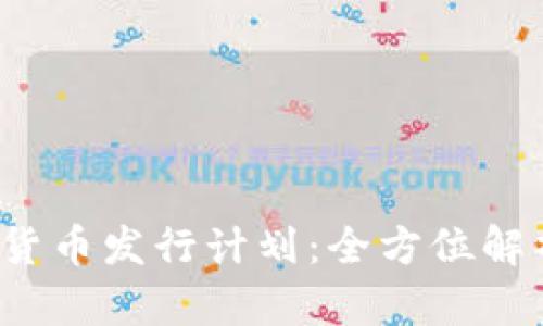 2023年加密货币发行计划：全方位解析与未来展望