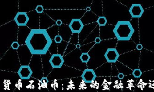 
数字加密货币石油币：未来的金融革命还是泡沫？