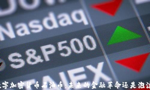 
数字加密货币石油币：未来的金融革命还是泡沫？