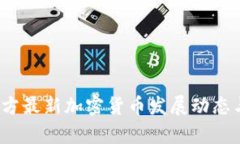 2023年西方最新加密货币发