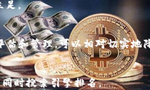 
  M中国数字加密货币的未来：深度解析与投资机会 / 
 guanjianci M中国, 数字货币, 加密货币, 投资机会 /guanjianci 
```

### 内容主体大纲 

1. **M中国数字加密货币概述**
   - 定义及背景
   - M中国的市场现状
   - 数字货币与传统货币的比较

2. **M中国数字加密货币的技术基础**
   - 区块链技术的基本原理
   - 数字加密算法的运用
   - 安全性与隐私保护

3. **M中国数字加密货币的特点与优势**
   - 高效交易与降低成本
   - 去中心化特性
   - 跨境交易的便利性

4. **M中国数字加密货币的市场动态**
   - 竞争对手分析
   - 政策环境的影响
   - 市场需求与投资热点

5. **M中国数字加密货币的投资机会**
   - 投资策略与技巧
   - 如何评估潜在项目
   - 风险管理与控制

6. **M中国数字加密货币的未来发展趋势**
   - 预测与趋势
   - 可能的法规变化
   - 与传统金融的融合前景

7. **常见问题解答**
   - M中国数字加密货币的合法性如何？
   - 对投资者有何吸引力？
   - 如何安全存储M中国的加密货币？
   - M中国数字加密货币的监管政策是什么？
   - 如何参与M中国数字加密货币的交易？
   - 投资M中国数字加密货币的风险有哪些？

---

### 内容详细介绍

#### M中国数字加密货币概述

M中国数字加密货币是指由M中国政府或相关机构发起的数字货币项目。这种数字货币不仅仅是一种支付工具，更是推动金融科技创新的重要力量。随着全球数字货币市场的快速发展，各国纷纷推出自己的数字货币以适应时代的变化，M中国自然也不甘落后。

在传统货币中，由于其受制于中央银行的印发与管理，交易效率较低，而数字加密货币则通过技术手段提高了交易的速度和效率。M中国的数字加密货币结合了现代科技的优势，预计将成为未来交易的一种新方式。

此外，M中国市场的现状显示出强烈的经济活力以及对数字货币的广泛接受，尤其是在金融科技领域的推动下，M中国正逐步建立起完善的数字货币生态系统，以满足日益增长的市场需求。

#### M中国数字加密货币的技术基础

区块链技术的基本原理
区块链是一种去中心化的数据库技术，可以存储大量的交易信息，并确保其安全性和不可篡改性。通过链式结构将信息进行存储，每个区块记录一段时间内的交易信息，形成一个不可更改的历史账本。

数字加密算法的运用
在数字加密货币中，数字签名和加密算法是保障交易安全的核心技术。而M中国的数字加密货币很可能采用先进的加密技术，以确保每笔交易的安全性和匿名性，从而进一步建立用户信任。

安全性与隐私保护
安全性是数字货币成功的关键。M中国将在其数字加密货币系统中实施严格的安全机制，包括多层身份验证、冷热钱包存储等，以保护用户资产。此外，隐私保护也是用户关注的重中之重，M中国有望在这方面进行探索与实践。

#### M中国数字加密货币的特点与优势

高效交易与降低成本
数字加密货币具有交易速度快、手续费低的优势，尤其在跨境支付中能够大大节省时间和成本。这对于商务活动和个人交易都将是一个巨大的促进。

去中心化特性
去中心化是数字货币的一大特性，M中国的数字加密货币将会减少对中央金融机构的依赖，从而降低了单点故障的风险，并增强了系统的抗干扰能力。

跨境交易的便利性
M中国的数字加密货币将进一步促进国际交易的便利性，用户可以轻松进行跨境支付，消除传统银行的繁杂流程和高额费用。

#### M中国数字加密货币的市场动态

竞争对手分析
M中国的数字加密货币将面临来自其他国家和地区数字货币的竞争，例如美国、欧洲与亚洲其他国家的数字货币。为了抢占市场份额，M中国需要制定具有竞争力的策略。

政策环境的影响
数字货币的发展离不开稳定的政策环境。M中国的政府将可能出台一系列支持“数字中国”的政策，以促进数字货币的推行与发展。

市场需求与投资热点
随着互联网技术的发展，用户对快速、安全、便捷的支付方式的需求日益增加。M中国的数字货币将顺应这一趋势，成为市场投资的新热点。

#### M中国数字加密货币的投资机会

投资策略与技巧
在投资M中国数字货币时，投资者需要制定明确的投资策略，包括选择适合的投资时机、持有时间以及资金分配，从而在波动的市场中保持盈利。

如何评估潜在项目
评估数字货币项目的潜力需关注多个方面，如项目团队背景、技术可行性、市场需求、社区支持等，这些因素将直接影响项目的可持续性及市场价值。

风险管理与控制
除了关注收益，投资者还需重视风险管理。为降低损失，可采用止损策略、资产分散投资等方法，合理控制投资风险。

#### M中国数字加密货币的未来发展趋势

预测与趋势
未来，M中国的数字加密货币有望成为主流支付方式之一，其应用场景将不断拓展，从线上交易到线下兑现，影响越来越广泛。

可能的法规变化
为了保护用户利益，M中国的政府可能会出台更多针对数字货币的法规，涵盖安全监管、市场活动及征税等，这将为市场带来更稳定的发展环境。

与传统金融的融合前景
M中国的数字加密货币有望与传统金融体系相结合，开创“新金融”模式，不仅能够提升金融服务效率，还可能推动金融普惠的发展。

#### 常见问题解答

M中国数字加密货币的合法性如何？
数字加密货币的合法性问题是许多投资者关注的焦点。M中国政府已对此做出相关政策法规的指导，这有助于推进数字货币合法化进程。

对投资者有何吸引力？
M中国的数字加密货币具有高收益潜力和技术前景，对投资者吸引力极大。同时，快速发展的市场环境意味着更多的机会。

如何安全存储M中国的加密货币？
安全存储是投资者必须重视的问题，可以通过选择冷钱包存储、启用双重认证等方式来提高资产安全性。

M中国数字加密货币的监管政策是什么？
M中国对数字货币的监管政策正在逐步完善，未来将采取更多措施来规范市场，保护用户利益。了解实时政策将有助于投资决策。

如何参与M中国数字加密货币的交易？
参与M中国数字加密货币交易需要选择合适的平台进行注册，了解市场行情，进行合理的投资决策，以便在市场中立足。

投资M中国数字加密货币的风险有哪些？
数字货币投资波动性大，可能会面临市场风险、技术风险、政策风险等，多重风险使得投资者需慎之又慎。通过风险评估和管理，可以相对切实地降低投资风险。
```

以上为关于“M中国数字加密货币”的、关键词、内容大纲和详细内容。此内容结构旨在为用户提供清晰、详细的信息，同时搜索引擎排名。