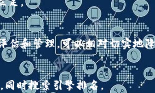 
  M中国数字加密货币的未来：深度解析与投资机会 / 
 guanjianci M中国, 数字货币, 加密货币, 投资机会 /guanjianci 
```

### 内容主体大纲 

1. **M中国数字加密货币概述**
   - 定义及背景
   - M中国的市场现状
   - 数字货币与传统货币的比较

2. **M中国数字加密货币的技术基础**
   - 区块链技术的基本原理
   - 数字加密算法的运用
   - 安全性与隐私保护

3. **M中国数字加密货币的特点与优势**
   - 高效交易与降低成本
   - 去中心化特性
   - 跨境交易的便利性

4. **M中国数字加密货币的市场动态**
   - 竞争对手分析
   - 政策环境的影响
   - 市场需求与投资热点

5. **M中国数字加密货币的投资机会**
   - 投资策略与技巧
   - 如何评估潜在项目
   - 风险管理与控制

6. **M中国数字加密货币的未来发展趋势**
   - 预测与趋势
   - 可能的法规变化
   - 与传统金融的融合前景

7. **常见问题解答**
   - M中国数字加密货币的合法性如何？
   - 对投资者有何吸引力？
   - 如何安全存储M中国的加密货币？
   - M中国数字加密货币的监管政策是什么？
   - 如何参与M中国数字加密货币的交易？
   - 投资M中国数字加密货币的风险有哪些？

---

### 内容详细介绍

#### M中国数字加密货币概述

M中国数字加密货币是指由M中国政府或相关机构发起的数字货币项目。这种数字货币不仅仅是一种支付工具，更是推动金融科技创新的重要力量。随着全球数字货币市场的快速发展，各国纷纷推出自己的数字货币以适应时代的变化，M中国自然也不甘落后。

在传统货币中，由于其受制于中央银行的印发与管理，交易效率较低，而数字加密货币则通过技术手段提高了交易的速度和效率。M中国的数字加密货币结合了现代科技的优势，预计将成为未来交易的一种新方式。

此外，M中国市场的现状显示出强烈的经济活力以及对数字货币的广泛接受，尤其是在金融科技领域的推动下，M中国正逐步建立起完善的数字货币生态系统，以满足日益增长的市场需求。

#### M中国数字加密货币的技术基础

区块链技术的基本原理
区块链是一种去中心化的数据库技术，可以存储大量的交易信息，并确保其安全性和不可篡改性。通过链式结构将信息进行存储，每个区块记录一段时间内的交易信息，形成一个不可更改的历史账本。

数字加密算法的运用
在数字加密货币中，数字签名和加密算法是保障交易安全的核心技术。而M中国的数字加密货币很可能采用先进的加密技术，以确保每笔交易的安全性和匿名性，从而进一步建立用户信任。

安全性与隐私保护
安全性是数字货币成功的关键。M中国将在其数字加密货币系统中实施严格的安全机制，包括多层身份验证、冷热钱包存储等，以保护用户资产。此外，隐私保护也是用户关注的重中之重，M中国有望在这方面进行探索与实践。

#### M中国数字加密货币的特点与优势

高效交易与降低成本
数字加密货币具有交易速度快、手续费低的优势，尤其在跨境支付中能够大大节省时间和成本。这对于商务活动和个人交易都将是一个巨大的促进。

去中心化特性
去中心化是数字货币的一大特性，M中国的数字加密货币将会减少对中央金融机构的依赖，从而降低了单点故障的风险，并增强了系统的抗干扰能力。

跨境交易的便利性
M中国的数字加密货币将进一步促进国际交易的便利性，用户可以轻松进行跨境支付，消除传统银行的繁杂流程和高额费用。

#### M中国数字加密货币的市场动态

竞争对手分析
M中国的数字加密货币将面临来自其他国家和地区数字货币的竞争，例如美国、欧洲与亚洲其他国家的数字货币。为了抢占市场份额，M中国需要制定具有竞争力的策略。

政策环境的影响
数字货币的发展离不开稳定的政策环境。M中国的政府将可能出台一系列支持“数字中国”的政策，以促进数字货币的推行与发展。

市场需求与投资热点
随着互联网技术的发展，用户对快速、安全、便捷的支付方式的需求日益增加。M中国的数字货币将顺应这一趋势，成为市场投资的新热点。

#### M中国数字加密货币的投资机会

投资策略与技巧
在投资M中国数字货币时，投资者需要制定明确的投资策略，包括选择适合的投资时机、持有时间以及资金分配，从而在波动的市场中保持盈利。

如何评估潜在项目
评估数字货币项目的潜力需关注多个方面，如项目团队背景、技术可行性、市场需求、社区支持等，这些因素将直接影响项目的可持续性及市场价值。

风险管理与控制
除了关注收益，投资者还需重视风险管理。为降低损失，可采用止损策略、资产分散投资等方法，合理控制投资风险。

#### M中国数字加密货币的未来发展趋势

预测与趋势
未来，M中国的数字加密货币有望成为主流支付方式之一，其应用场景将不断拓展，从线上交易到线下兑现，影响越来越广泛。

可能的法规变化
为了保护用户利益，M中国的政府可能会出台更多针对数字货币的法规，涵盖安全监管、市场活动及征税等，这将为市场带来更稳定的发展环境。

与传统金融的融合前景
M中国的数字加密货币有望与传统金融体系相结合，开创“新金融”模式，不仅能够提升金融服务效率，还可能推动金融普惠的发展。

#### 常见问题解答

M中国数字加密货币的合法性如何？
数字加密货币的合法性问题是许多投资者关注的焦点。M中国政府已对此做出相关政策法规的指导，这有助于推进数字货币合法化进程。

对投资者有何吸引力？
M中国的数字加密货币具有高收益潜力和技术前景，对投资者吸引力极大。同时，快速发展的市场环境意味着更多的机会。

如何安全存储M中国的加密货币？
安全存储是投资者必须重视的问题，可以通过选择冷钱包存储、启用双重认证等方式来提高资产安全性。

M中国数字加密货币的监管政策是什么？
M中国对数字货币的监管政策正在逐步完善，未来将采取更多措施来规范市场，保护用户利益。了解实时政策将有助于投资决策。

如何参与M中国数字加密货币的交易？
参与M中国数字加密货币交易需要选择合适的平台进行注册，了解市场行情，进行合理的投资决策，以便在市场中立足。

投资M中国数字加密货币的风险有哪些？
数字货币投资波动性大，可能会面临市场风险、技术风险、政策风险等，多重风险使得投资者需慎之又慎。通过风险评估和管理，可以相对切实地降低投资风险。
```

以上为关于“M中国数字加密货币”的、关键词、内容大纲和详细内容。此内容结构旨在为用户提供清晰、详细的信息，同时搜索引擎排名。