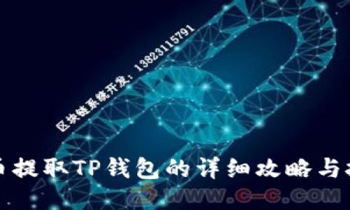 火币提取TP钱包的详细攻略与技巧