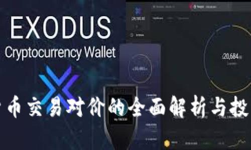 加密货币交易对价的全面解析与投资指南