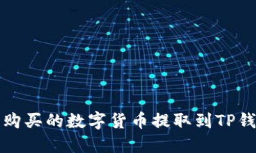 如何将交易所购买的数字货币提取到TP钱包的完整指南
