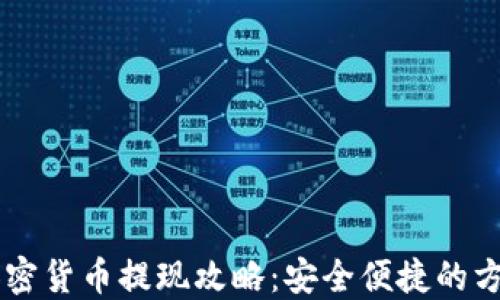 
国内加密货币提现攻略：安全便捷的方法一览