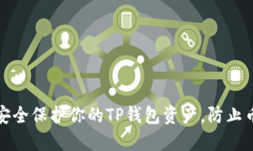 如何安全保护你的TP钱包资产，防止币被盗