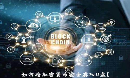 
如何将加密货币安全存入U盘？