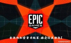 香港的加密货币政策：接