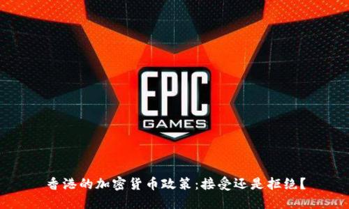 香港的加密货币政策：接受还是拒绝？