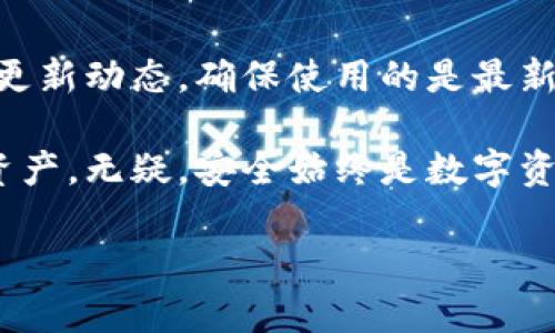 

  IM钱包还是TP钱包：全面对比与选择指南 / 

关键词

 guanjianci IM钱包, TP钱包, 加密货币钱包对比, 数字资产管理 /guanjianci 

内容主体大纲

1. 引言
   - 加密货币钱包的重要性
   - IM钱包和TP钱包概述

2. IM钱包的特点
   - 功能介绍
   - 用户体验
   - 安全性
   - 适用场景

3. TP钱包的特点
   - 功能介绍
   - 用户体验
   - 安全性
   - 适用场景

4. IM钱包 vs TP钱包
   - 功能对比
   - 用户体验对比
   - 安全性对比
   - 适用性对比

5. 用户反馈与评价
   - IM钱包用户体验
   - TP钱包用户体验

6. 适合的用户群体
   - IM钱包适合人群
   - TP钱包适合人群

7. 结论
   - 总结对比
   - 最佳选择建议

相关问题

1. IM钱包支持哪些加密货币？
2. TP钱包有哪些安全措施？
3. 如何选择适合自己的加密货币钱包？
4. IM钱包和TP钱包的手续费对比如何？
5. 用IM钱包和TP钱包进行交易时的速度对比？
6. 如何保证钱包中的数字资产安全？

---

1. IM钱包支持哪些加密货币？

IM钱包作为一个备受欢迎的数字资产管理工具，支持多种加密货币，使用户能够方便地管理他们的资产。具体而言，IM钱包支持的主要币种包括比特币（BTC）、以太坊（ETH）、瑞波币（XRP）、莱特币（LTC）等主流数字货币。此外，它还支持一些相对较新的代币和基于ERC-20 的资产，确保用户能够管理多样化的投资组合。

IM钱包不断更新其支持的币种，以跟随加密货币市场的变化。这一特性使得用户可以方便地在一个平台上管理多个数字资产，而无需使用不同的钱包。增加对新币种的支持亦意味着IM钱包对新兴项目的关注，宽广的币种选择往往能够吸引更多的用户。

在IM钱包中，用户可以轻松地进行资产的充值、转账和提取操作。其界面友好，便于用户快速找到所需的功能。这种便利性，无疑为用户提供了良好的使用体验。

总之，IM钱包支持的加密货币种类丰富，尤其适合那些希望在一个平台上管理多种数字资产的用户。通过不断扩展其支持的币种，IM钱包帮助用户能够抓住市场机会，并有效管理投资风险。

---

2. TP钱包有哪些安全措施？

TP钱包在用户数字资产的安全方面投入了巨大的精力，其安全措施涉及多方面，保证用户的资产得以安全管理。首先，TP钱包采用了高度加密技术，所有用户数据和交易信息都会进行加密处理，以防止黑客攻击和数据泄露。

此外，TP钱包还支持多重签名技术。这意味着，用户进行任何重要操作之前，都需要经过多个签名的验证，增加了安全层级。即使某个设备不幸被攻击，黑客也无法轻易完成盗取交易。另外，TP钱包通常不保存用户的私钥，用户的资产完全掌控在自己手中，这种去中心化的存储模式能够显著提升资金安全性。

为了进一步保护用户的资产，TP钱包还会定期进行安全审计，及时发现并修复潜在的安全漏洞。这种不断自我完善的安全机制不仅保障了钱包的安全性，也增强了用户对TP钱包的信任感。

除了技术层面的安全保障，TP钱包还具备社群安全机制。例如，用户可以在钱包中加入安全建议和警报，及时获取安全信息。这种社群意识不仅有助于个人用户的安全，更提升了整体用户的安全防范和意识。

综上所述，TP钱包在安全性能上采取了诸多措施，从数据加密到多重签名，再到用户的去中心化控制，无不表达其对用户资产安全的重视。这些措施共同构筑了TP钱包的安全防线，使其成为了许多人信赖的加密货币管理工具。

---

3. 如何选择适合自己的加密货币钱包？

选择适合自己的加密货币钱包是每个数字资产投资者面临的重要决策，以下是几个关键因素，可以帮助用户做出明智的选择。

首先，明确自己的需求。用户需要考虑自己主要的交易方式，是否频繁交易，还是主要用于长期投资。如果是频繁交易，选择一个操作便捷、安全系数高的钱包显得尤为重要。而如果主要用于长期持有，安全性和可靠性则是必须优先考虑的。

其次，安全性是选择钱包时的另一重要因素。用户应该关注钱包的安全功能，如加密技术、多重签名、私钥控制等，以保证自己的数字资产不会轻易遭到盗窃。此外，选择那些有良好口碑和信任度的钱包也会大大降低风险。

再次，用户还需要查看钱包支持的币种种类。如果你打算投资多种加密货币，那么应选择那些支持丰富币种的钱包，以便于资产的管理与转移。IM钱包和TP钱包在这一方面都非常出色，支持了大多数主流和新兴加密货币。

最后，用户体验也是选择钱包时不可忽视的一环。一个用户友好的界面将大大提高使用的舒适度和效率。用户可以通过下载安装后亲自体验，了解其操作是否顺畅。

综上所述，选择合适的加密货币钱包需要综合考虑自身需求、安全性、功能支持和用户体验等多个方面。通过对这些方面的深入分析与思考，用户才能找到最适合自己的数字资产管理工具。

---

4. IM钱包和TP钱包的手续费对比如何？

在决定使用哪种加密货币钱包的过程中，手续费是许多用户关注的重要因素。IM钱包和TP钱包在手续费的构成和使用规则上有一些不同之处，接下来我们将详细对比这两款钱包的手续费结构。

首先，IM钱包在不同币种的转账手续费上往往是基于区块链网络的状态而变化的。由于使用IM钱包的交易一般会以固定的矿工费进行手续费，所以下次交易的费用依赖于网络拥堵的程度。当网络繁忙时，用户的手续费会相对较高，而在网络空闲时，手续费则会显著降低。

TP钱包同样也会根据网络状态收取相应的手续费。但TP钱包更倾向于提供一些固定的手续费选项，让用户在不同的情况下选择适合自己的费用。这一点对于那些经常使用钱包进行交易的用户来说，是一个极大的便利。

在手续费方面，还有一些特定情况，例如提现手续费，IM钱包和TP钱包在这一点上的差异使得用户在选择上需一视同仁。通常，TP钱包的提现手续费相对较低，但也因提现方式不同而有所变化。而IM钱包的提现手续费则可能与提取量和币种有关。

总的来说，IM钱包和TP钱包在手续费方面的对比主要体现在灵活性和透明度上。由于手续费从网络状态、交易规模等多方面影响，因此用户在选择钱包时可以参考其不同的收费模式，并根据自身交易习惯来做出选择。

---

5. 用IM钱包和TP钱包进行交易时的速度对比？

交易速度是选择加密货币钱包时需要考虑的重要因素之一。IM钱包和TP钱包在这一方面的表现各有特点，接下来我们将对此进行详细对比。

IM钱包的交易速度主要取决于其接入的区块链网络的状态。在正常情况下，IM钱包能够快速确认交易，确保用户尽快完成操作。然而，近年来，由于加密货币市场的繁荣，交易网络的拥堵情况变得日益明显，IM钱包在高峰期的交易确认时间可能会有所延误。在交易费的设定上，用户可以选择支付较高的矿工费以加快交易速度，这为用户带来了一定的灵活性。

TP钱包同样受制于区块链网络的限制，但由于它提供了一些措施，例如推荐最佳手续费选项和动态交易确认时间，往往能在交易高峰时保持相对稳定的速度。此外，TP钱包还通过优先级设置，实现了快速交易确认的功能，这对需要及时执行交易的用户尤其重要。

尽管两个钱包在交易速度上各有所长，但在整体体验上，TP钱包由于其灵活的速度调整机制，通常能在高流量时期提供更为流畅的交易体验。而IM钱包的快慢则较依赖用户的手续费设置和网络情况，因此在某些情况下，IM钱包的交易速度可能会受到制约。

综上所述，IM钱包与TP钱包在交易速度上的表现各有千秋，最终的选择应基于用户个人的使用需求和习惯。

---

6. 如何保证钱包中的数字资产安全？

数字资产安全是每个用户在使用加密货币钱包时必须严肃对待的问题。无论是IM钱包还是TP钱包，用户都应采取多种措施，以最大程度地保护自己的资产安全。

首先，选择一个安全性高的钱包是基础。IM钱包与TP钱包都提供了多重签名和私钥由用户自持的功能，确保用户的资产尽可能不被盗窃。用户应确保在下载和注册钱包时，使用官方网站链接，防止遭受钓鱼网站的诈骗。

其次，对于数字资产而言，定期更改密码是保障安全的重要手段之一。强密码的设置能有效降低账户被攻破的风险。此外，一旦设置完成，用户应尽可能不与他人共享或记录密码，以免泄露。

再者，用户应强化双因素身份验证（2FA），这一措施能够显著提升钱包账户的安全等级。采用双重身份验证时，用户在进行重要操作时，除了输入密码外，还需进一步确认第二步验证信息，大大提高了账户的安全性。

此外，定期备份重要数据，保留好钱包的助记词也是关键。通过将助记词保存在安全的地方，用户可以在设备丢失或损坏后，寻找回自己失去的资产。

最后，保持软件的最新状态也是保障安全的必要手段。钱包开发者通常会定期发布安全更新，以增强钱包的安全性，并修复潜在的漏洞。因此，用户应随时关注钱包的更新动态，确保使用的是最新版本。

总结而言，用户可以通过选择安全性高的钱包、设定强密码、启用双因素身份验证、备份重要数据及保持软件更新等多种方式，以最大程度地保护自己钱包中的数字资产。无疑，安全始终是数字资产管理中不可或缺的重要组成部分。

---

以上内容大纲与提问是围绕IM钱包和TP钱包的比较进行详细分析的基础。每个问题的解答也深入讨论了钱包选择时需要考虑的多个方面。希望这些信息能够帮助用户做出更明智的选择。