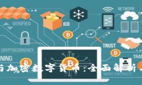 数字货币与加密数字货币：全面解析与投资指南