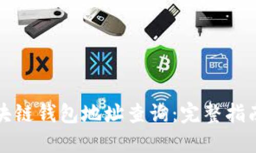 如何进行区块链钱包地址查询：完整指南与实用技巧