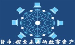 CSD加密货币：探索未来的