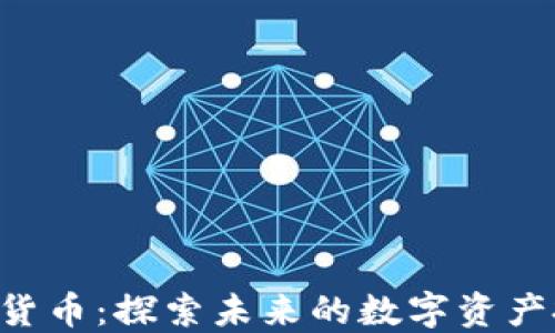 
CSD加密货币：探索未来的数字资产投资机会