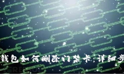 华为手机钱包如何删除门禁卡：详细步骤与技巧