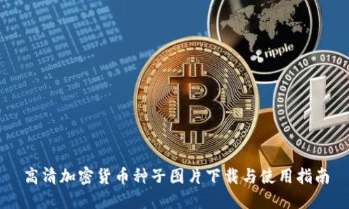 高清加密货币种子图片下载与使用指南