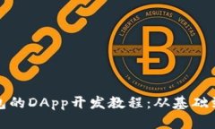 TP钱包的DApp开发教程：从