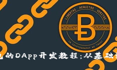TP钱包的DApp开发教程：从基础到进阶