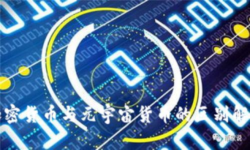 加密货币与元宇宙货币的区别解析