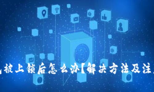 TP钱包被上锁后怎么办？解决方法及注意事项