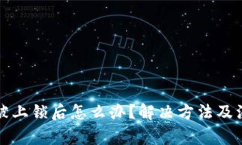 TP钱包被上锁后怎么办？解决方法及注意事项