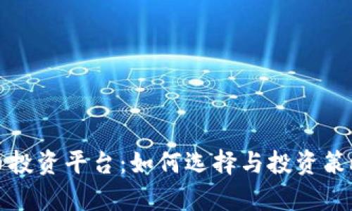 加密货币投资平台：如何选择与投资策略全解析