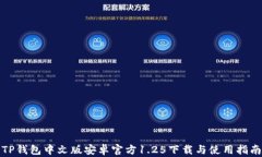 TP钱包中文版安卓官方1.