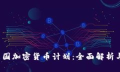 2023年英国加密货币计划：