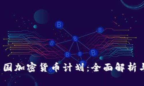 2023年英国加密货币计划：全面解析与未来展望