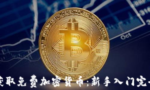 
如何获取免费加密货币：新手入门完全指南