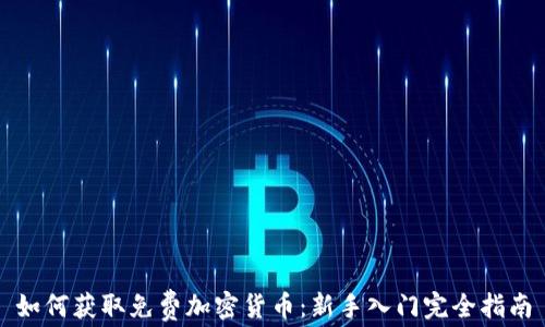 
如何获取免费加密货币：新手入门完全指南