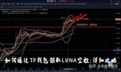 如何通过TP钱包领取LUNA空
