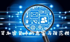 假冒加密货币的危害与防