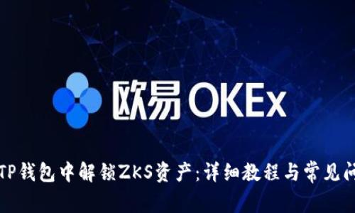 如何在TP钱包中解锁ZKS资产：详细教程与常见问题解答