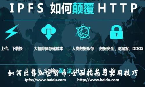 如何出售加密货币：全面指南与实用技巧