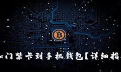 华为手机如何添加门禁卡