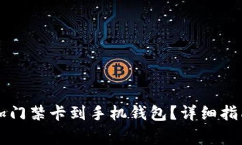 华为手机如何添加门禁卡到手机钱包?详细指南与常见问题解析