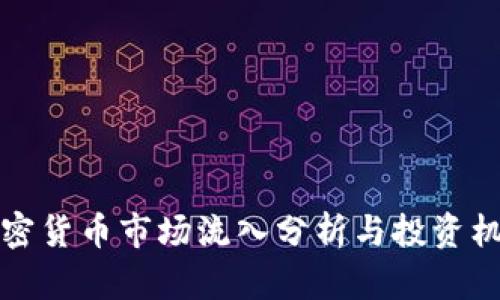 上周加密货币市场流入分析与投资机会探讨