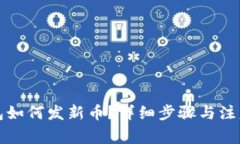 TP钱包如何发新币？详细步