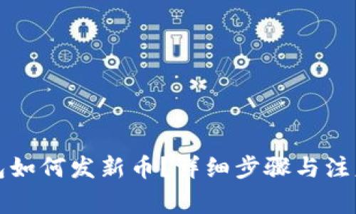 TP钱包如何发新币？详细步骤与注意事项