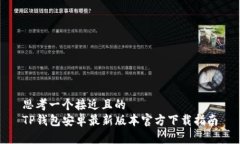 思考一个接近且的  TP钱包