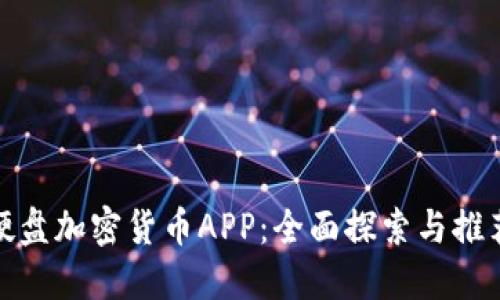 硬盘加密货币APP：全面探索与推荐