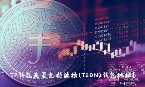 TP钱包是否支持波场(TRON)钱包地址？