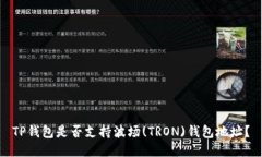 TP钱包是否支持波场(TRON