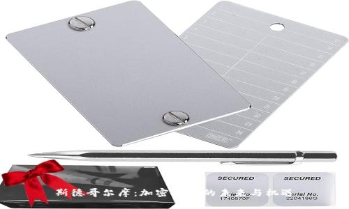 斯德哥尔摩：加密货币的未来与机遇