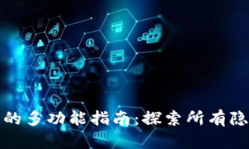 TP钱包的多功能指南：探索所有隐藏特性