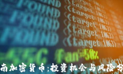 
海南加密货币：投资机会与风险分析
